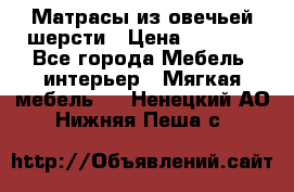 Матрасы из овечьей шерсти › Цена ­ 3 400 - Все города Мебель, интерьер » Мягкая мебель   . Ненецкий АО,Нижняя Пеша с.